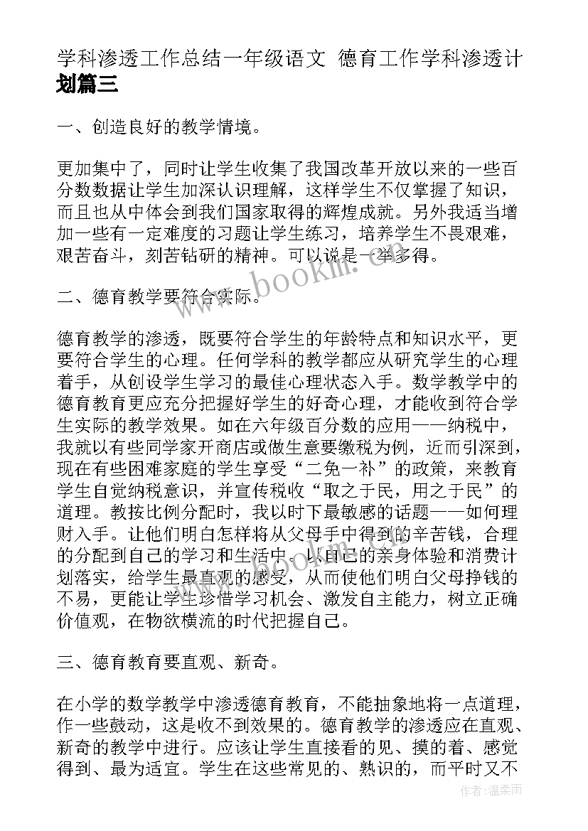 学科渗透工作总结一年级语文 德育工作学科渗透计划(优质6篇)