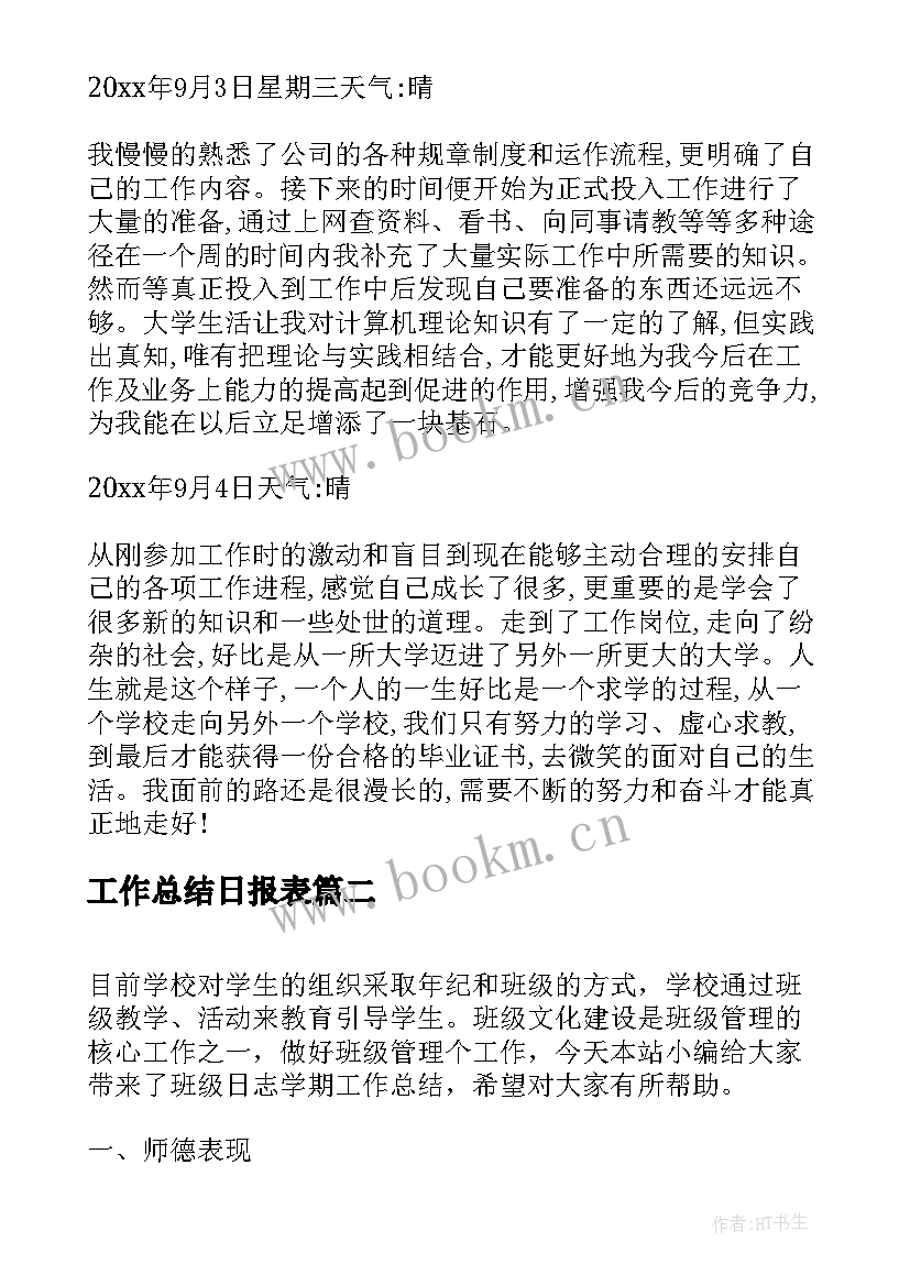 工作总结日报表(模板8篇)