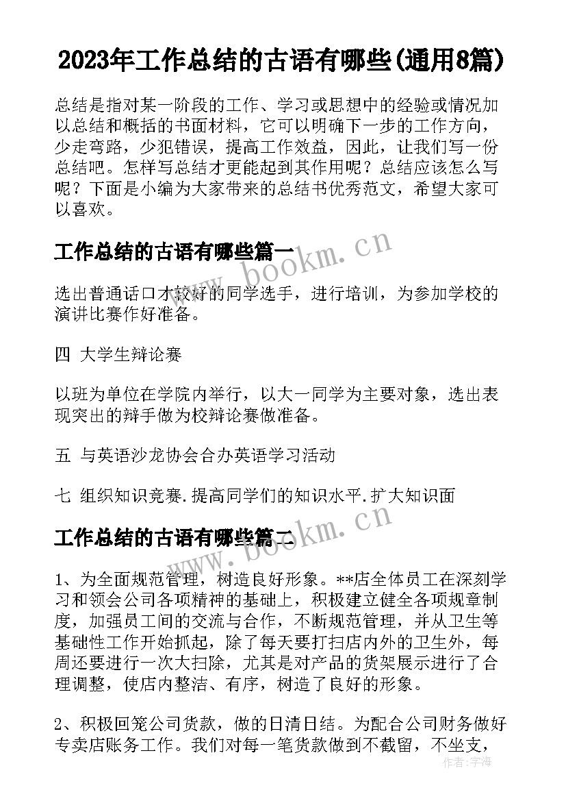 2023年工作总结的古语有哪些(通用8篇)