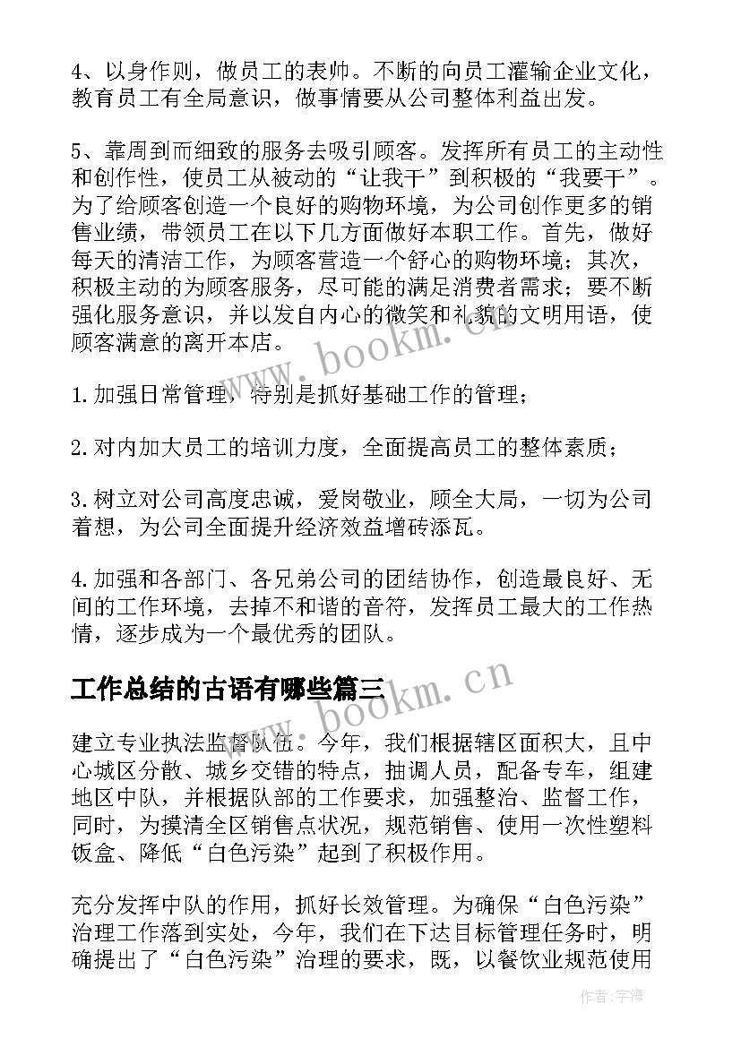 2023年工作总结的古语有哪些(通用8篇)