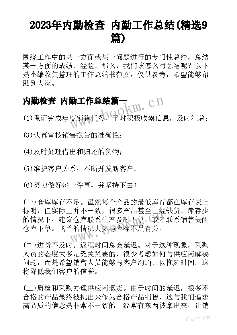 2023年内勤检查 内勤工作总结(精选9篇)