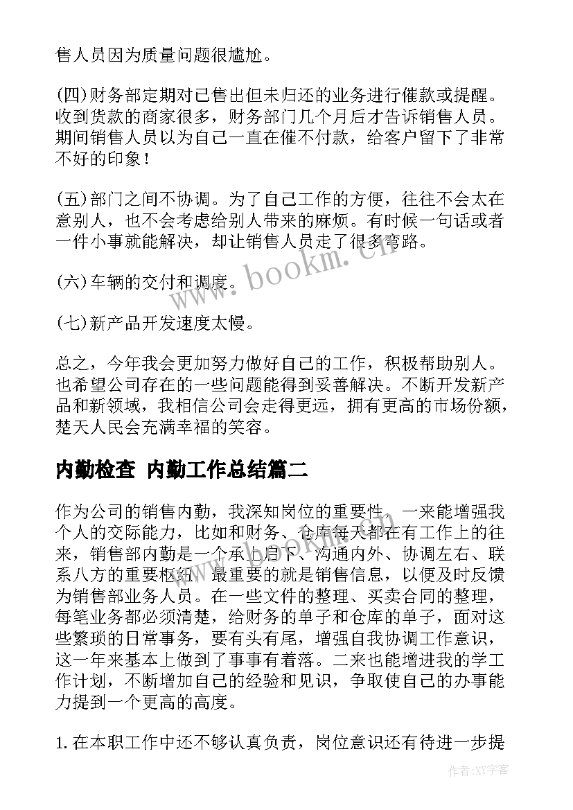 2023年内勤检查 内勤工作总结(精选9篇)