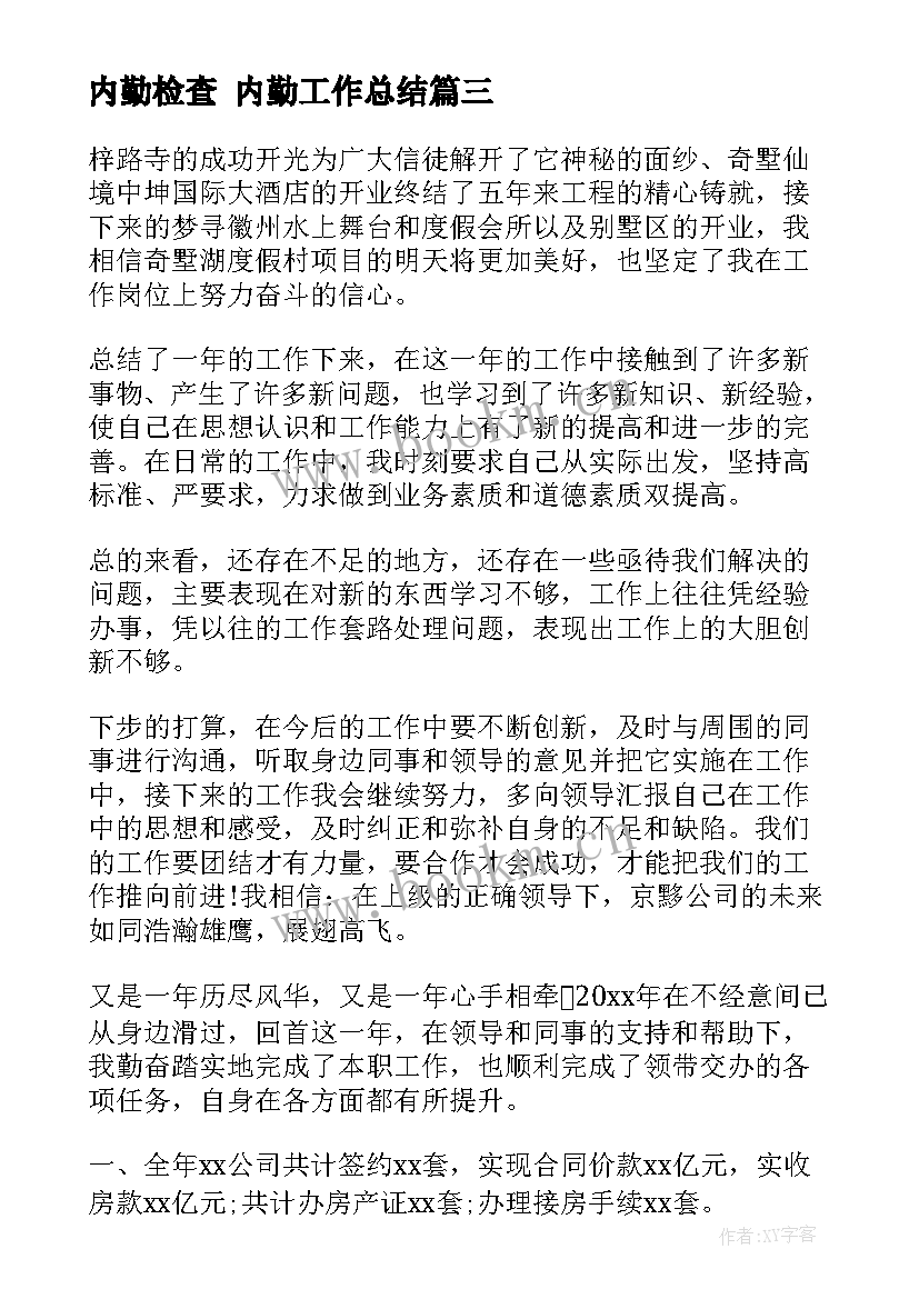 2023年内勤检查 内勤工作总结(精选9篇)