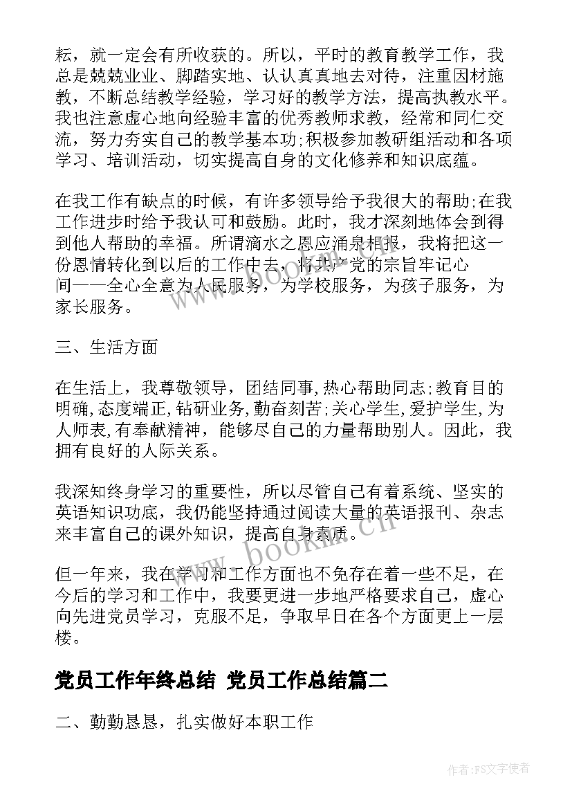 党员工作年终总结 党员工作总结(大全7篇)