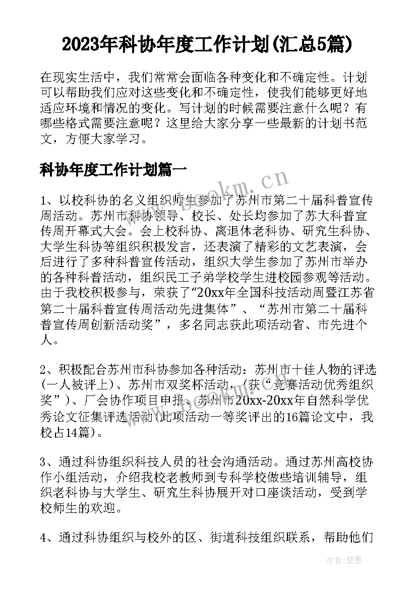 2023年科协年度工作计划(汇总5篇)