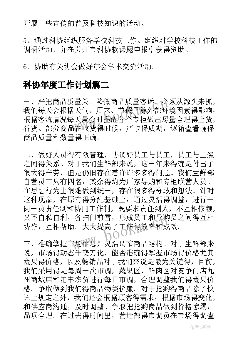 2023年科协年度工作计划(汇总5篇)