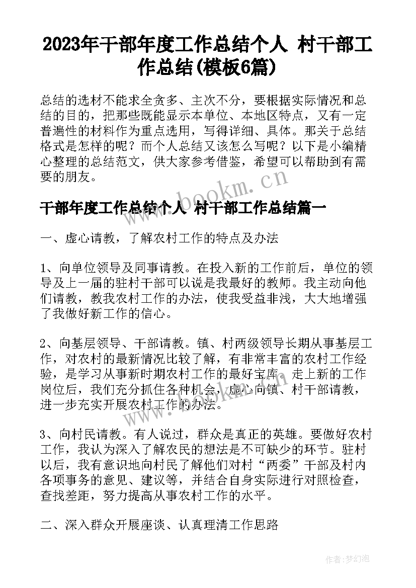 2023年干部年度工作总结个人 村干部工作总结(模板6篇)