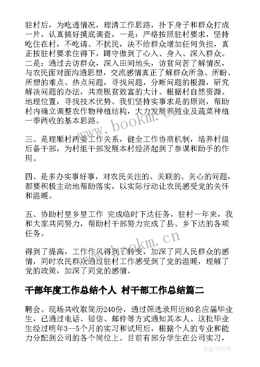 2023年干部年度工作总结个人 村干部工作总结(模板6篇)