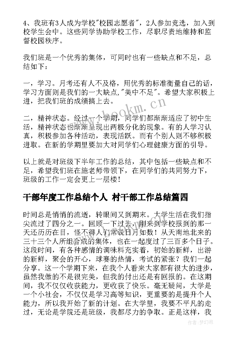 2023年干部年度工作总结个人 村干部工作总结(模板6篇)