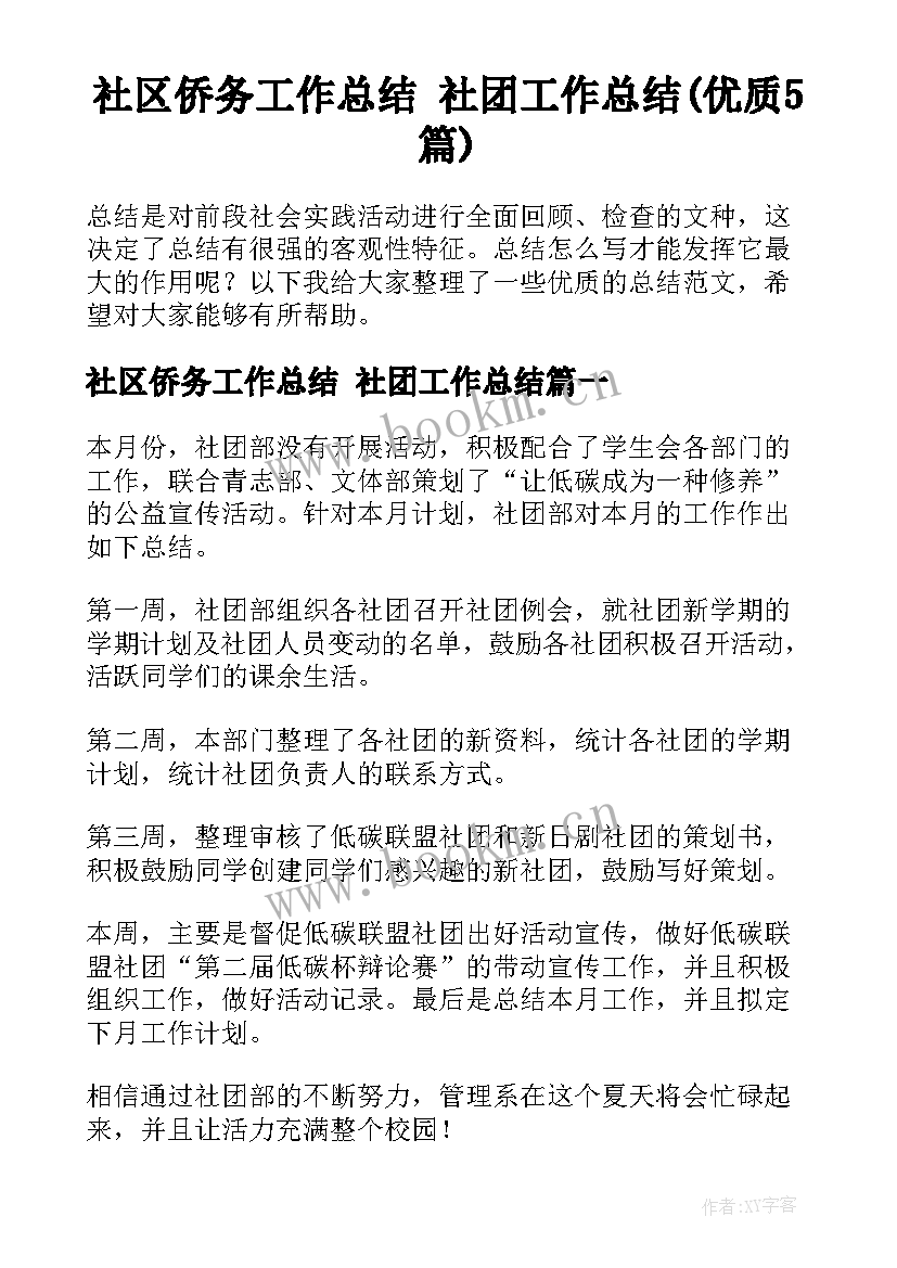 社区侨务工作总结 社团工作总结(优质5篇)