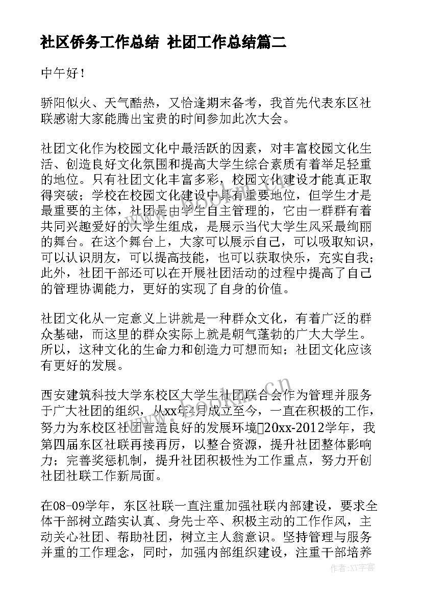 社区侨务工作总结 社团工作总结(优质5篇)