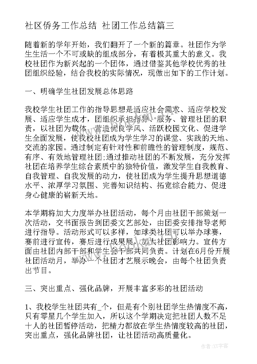 社区侨务工作总结 社团工作总结(优质5篇)