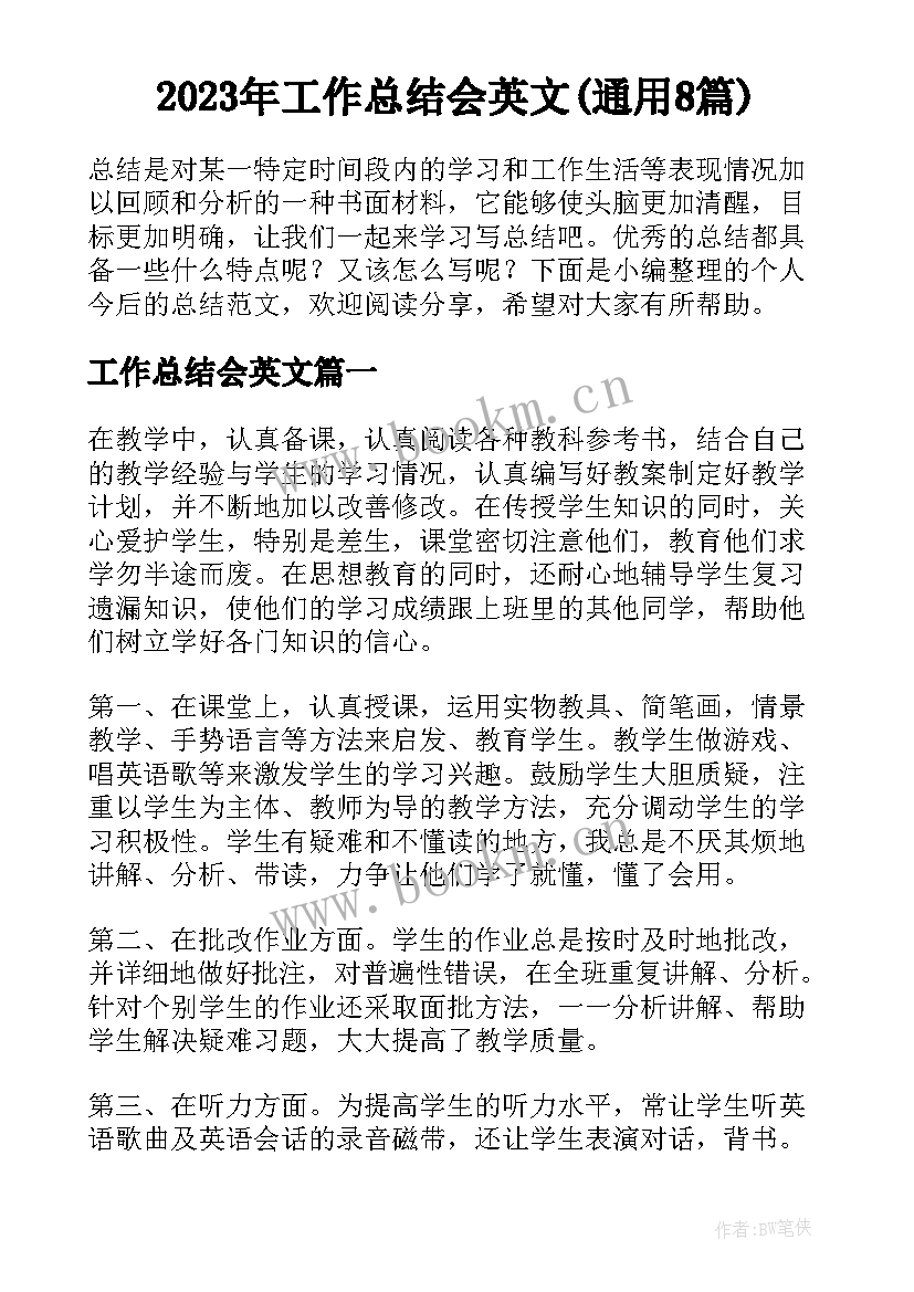 2023年工作总结会英文(通用8篇)