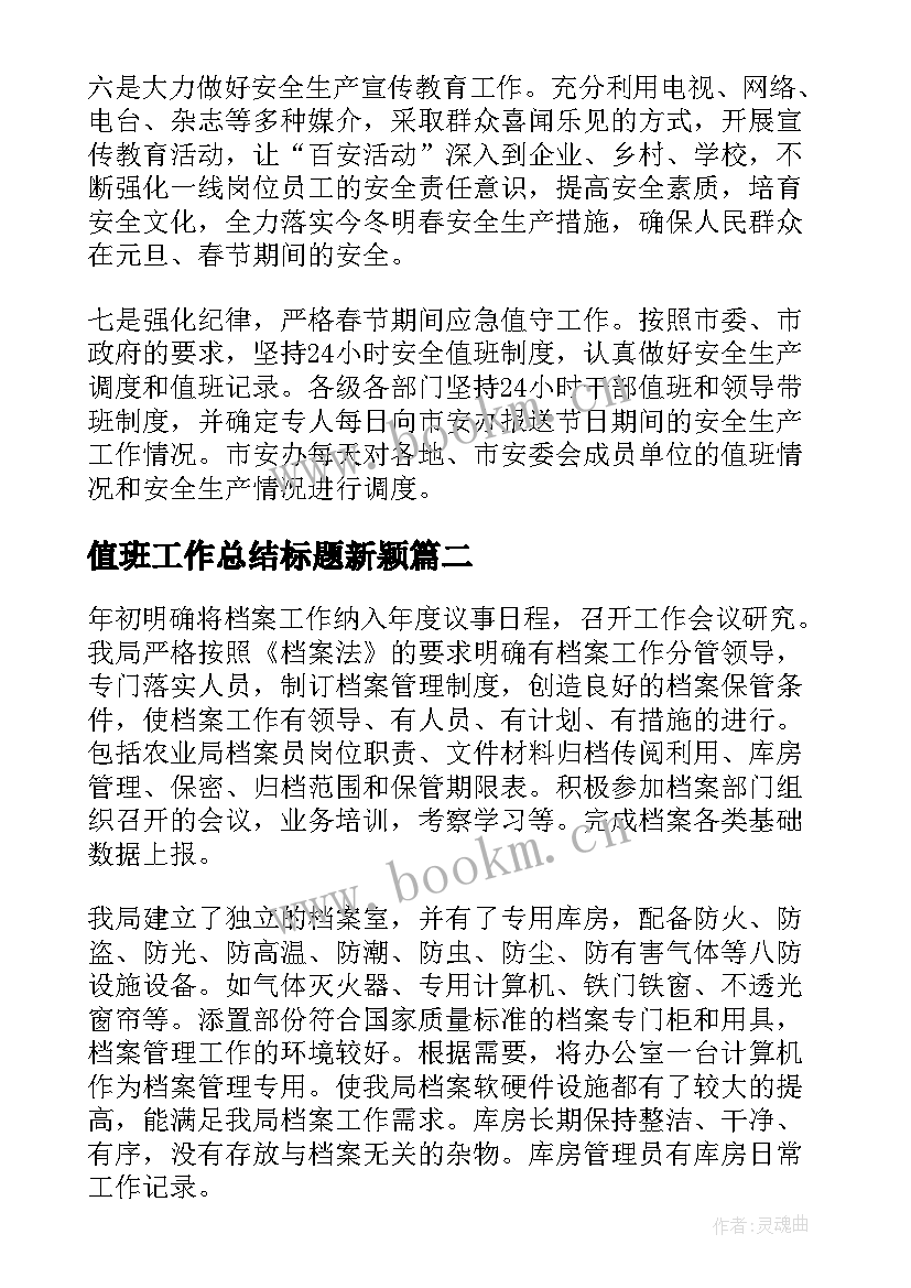 2023年值班工作总结标题新颖(实用6篇)