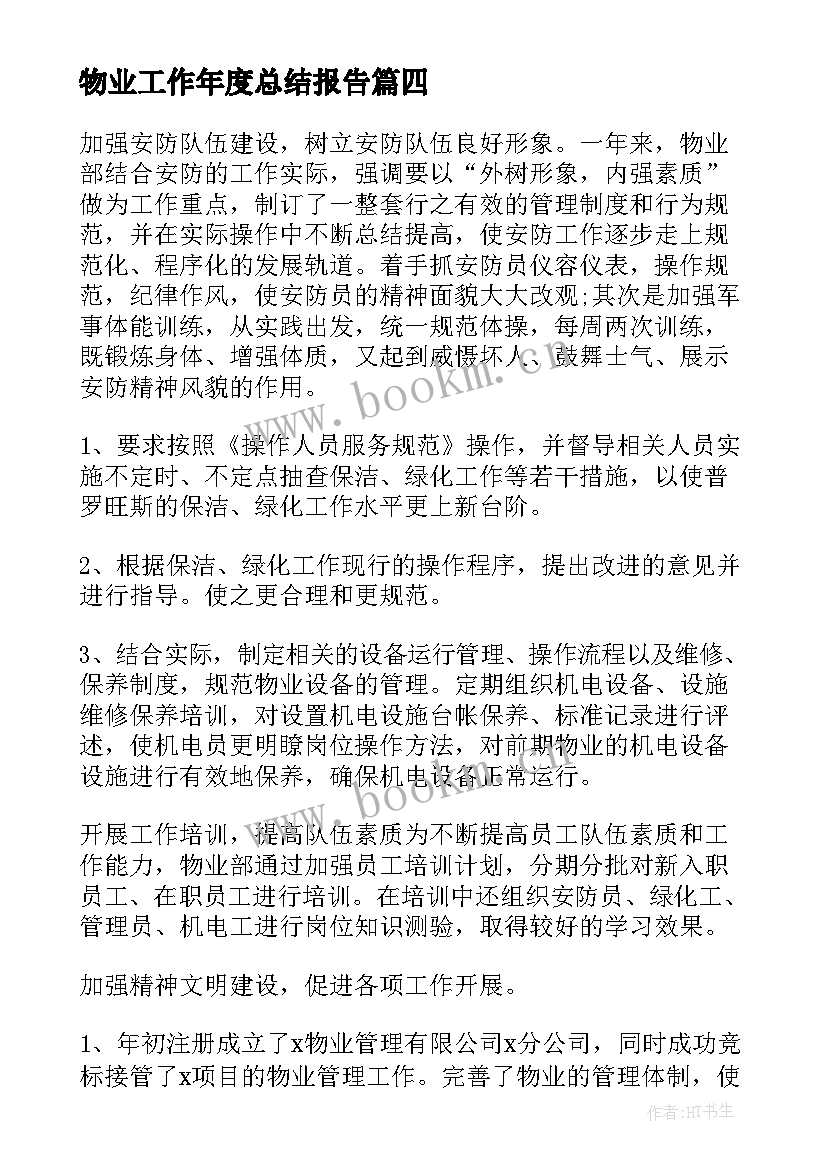 2023年物业工作年度总结报告(优质8篇)