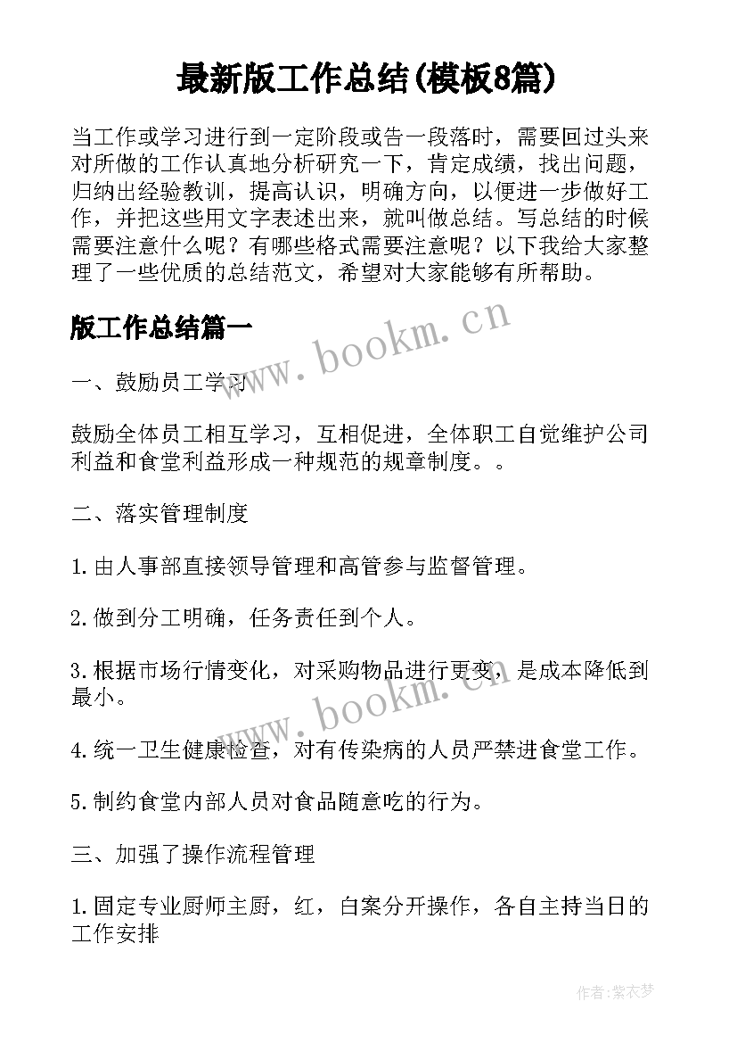 最新版工作总结(模板8篇)