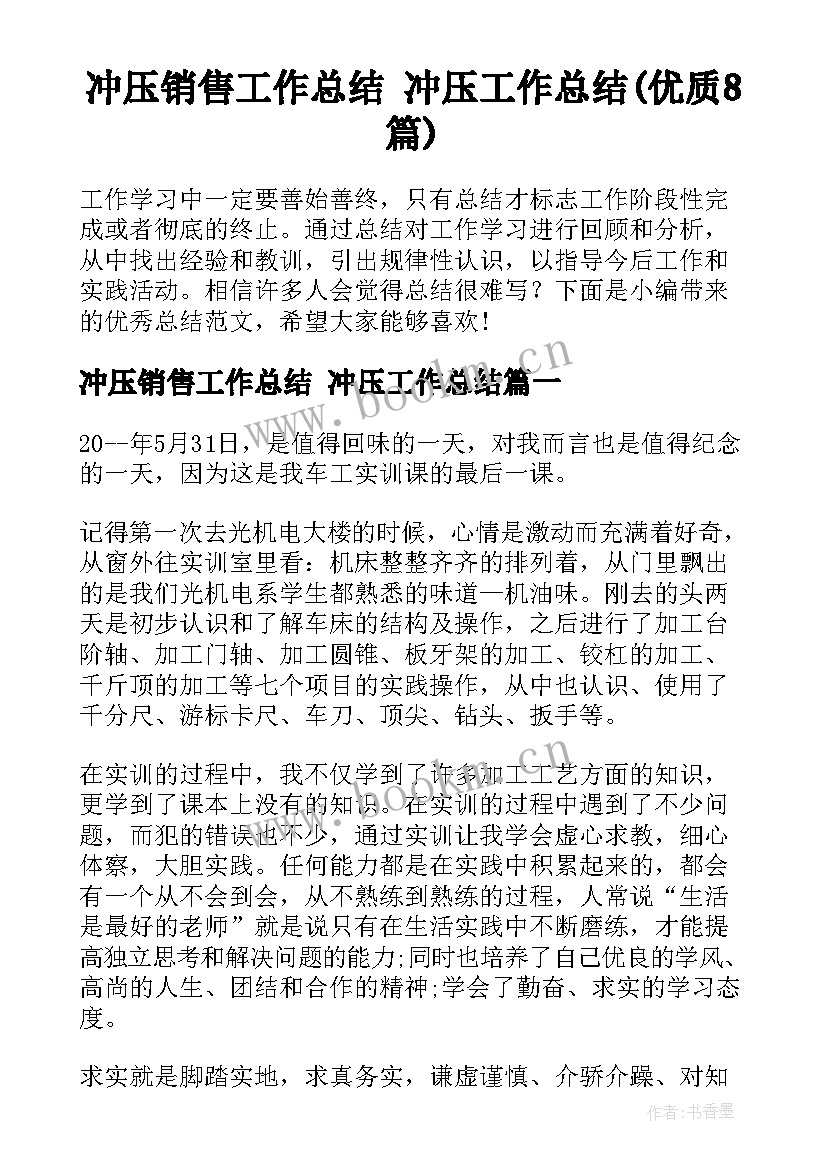 冲压销售工作总结 冲压工作总结(优质8篇)