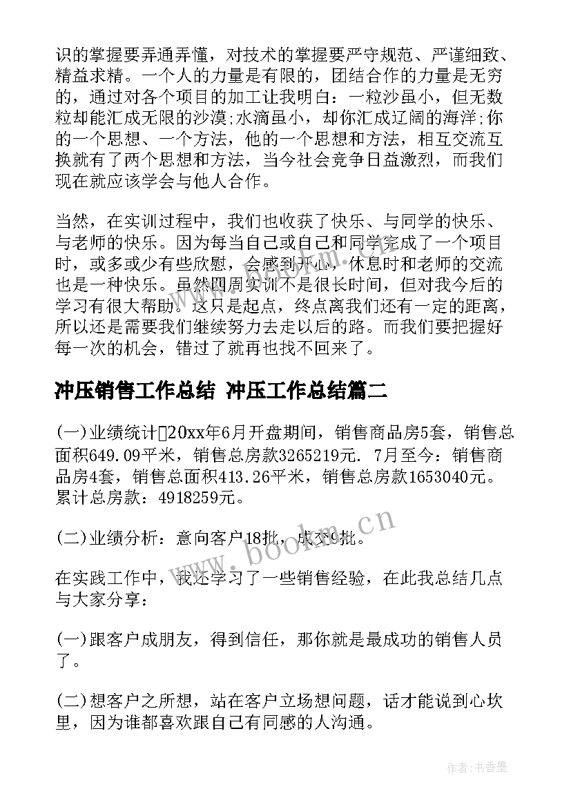 冲压销售工作总结 冲压工作总结(优质8篇)