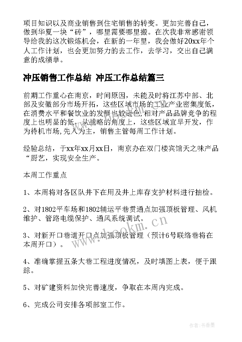 冲压销售工作总结 冲压工作总结(优质8篇)