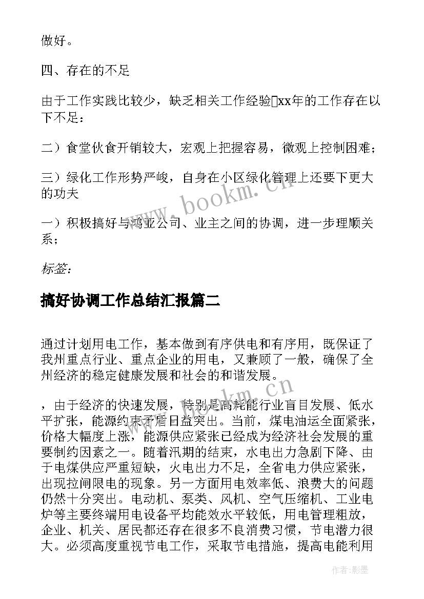 最新搞好协调工作总结汇报(汇总9篇)