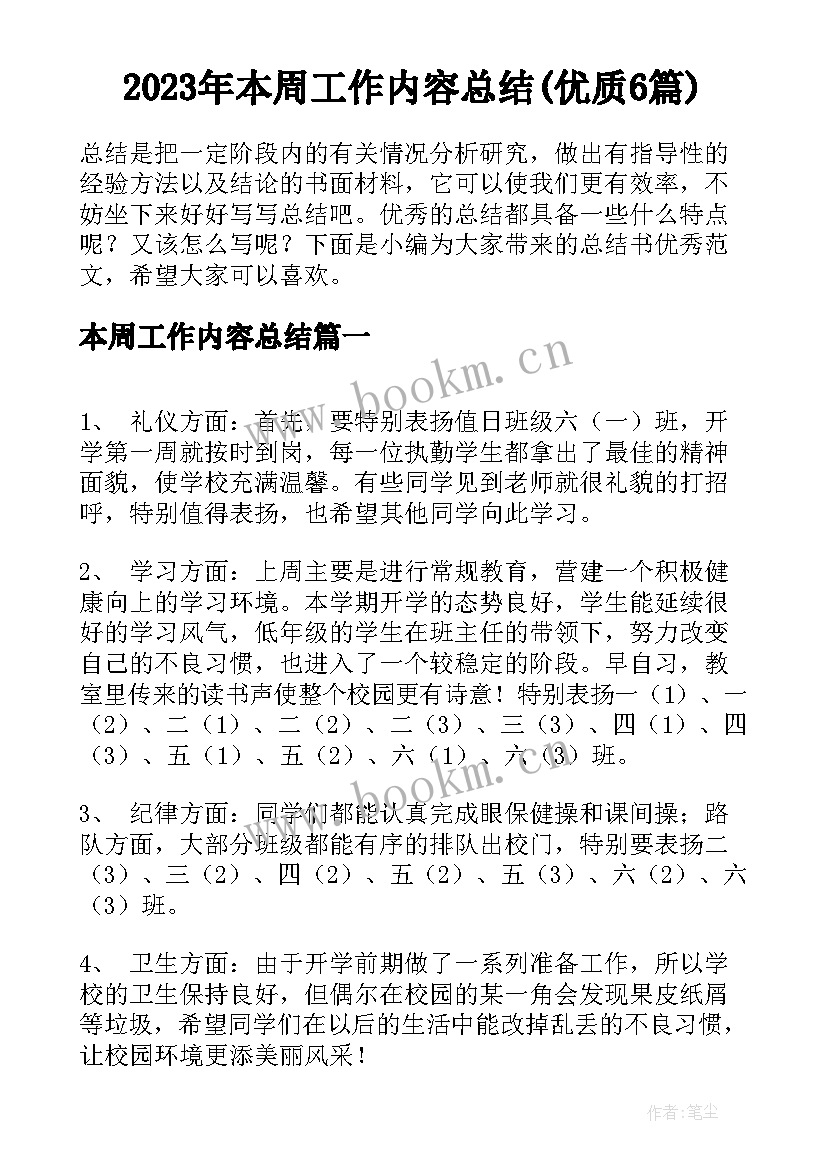 2023年本周工作内容总结(优质6篇)