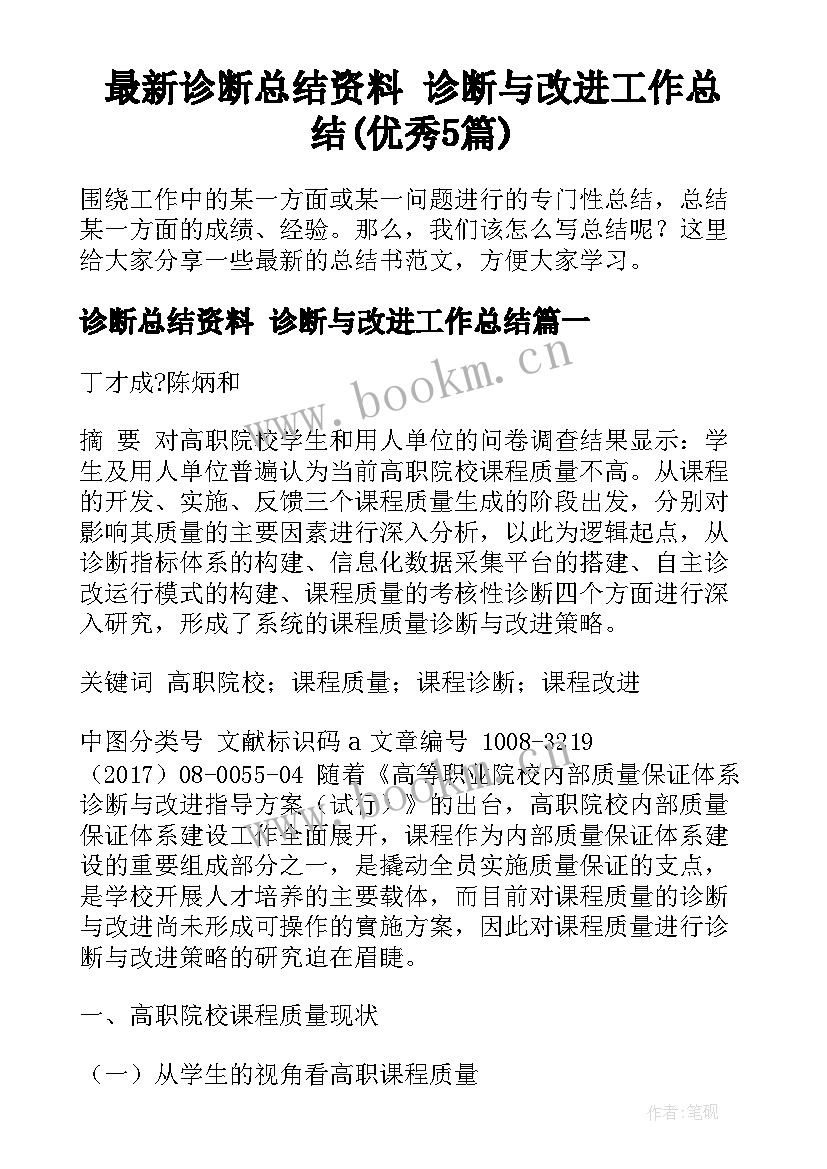 最新诊断总结资料 诊断与改进工作总结(优秀5篇)