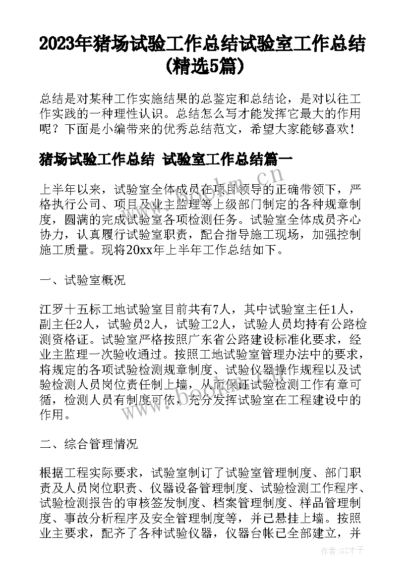 2023年猪场试验工作总结 试验室工作总结(精选5篇)