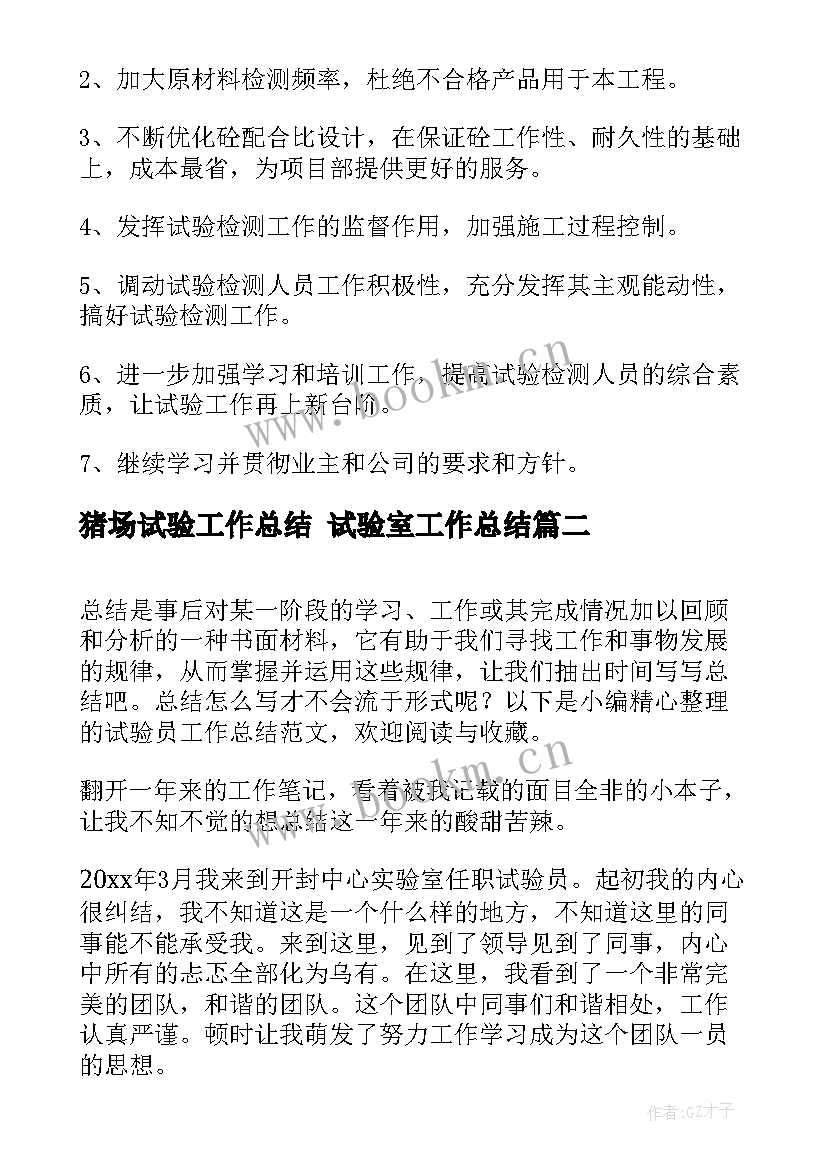 2023年猪场试验工作总结 试验室工作总结(精选5篇)