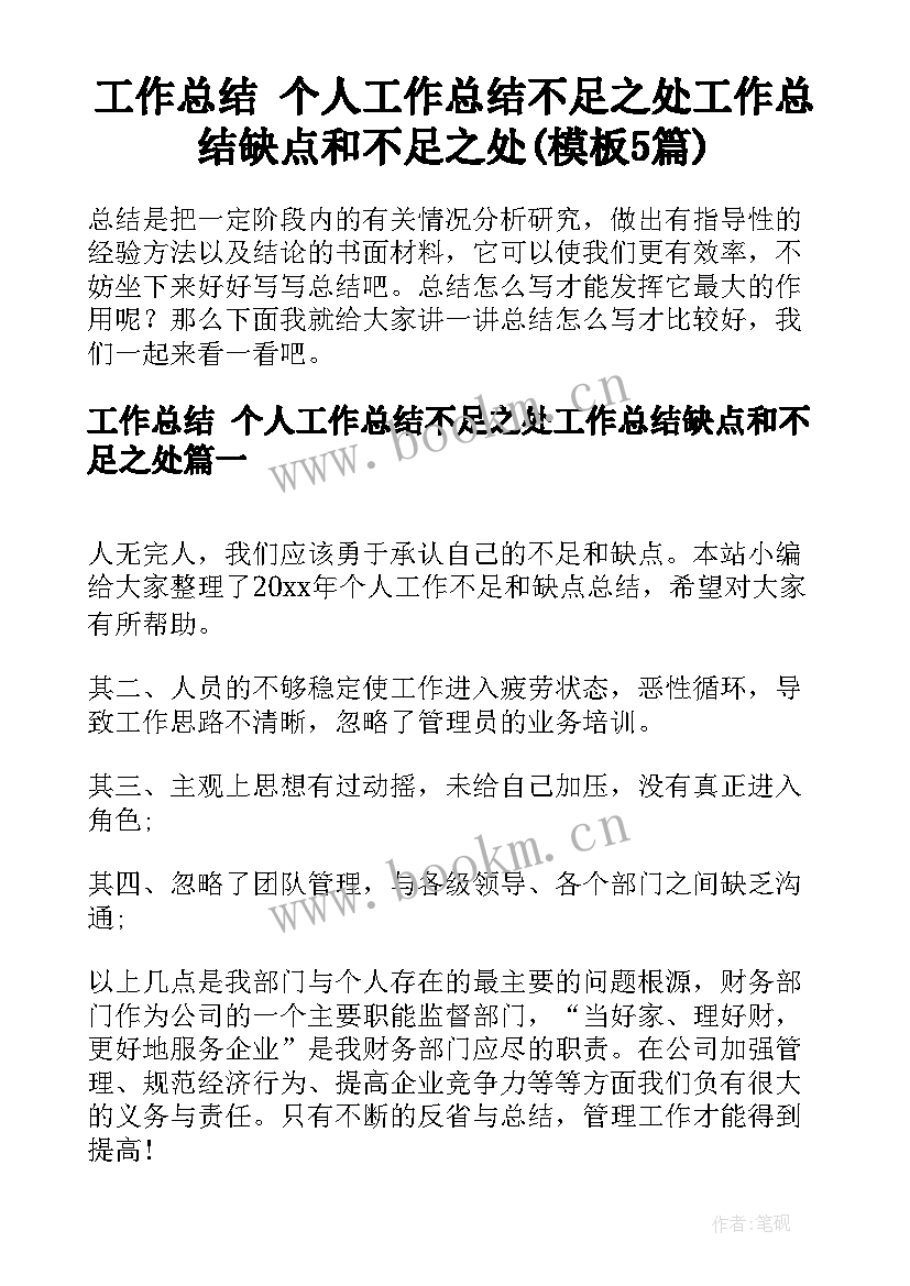 工作总结 个人工作总结不足之处工作总结缺点和不足之处(模板5篇)