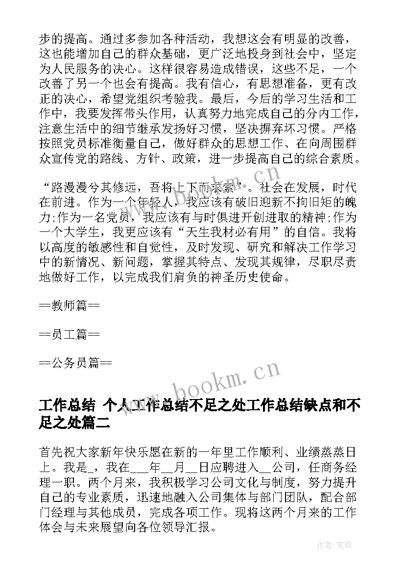 工作总结 个人工作总结不足之处工作总结缺点和不足之处(模板5篇)