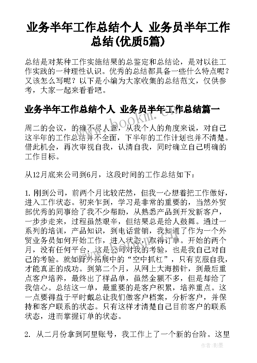 业务半年工作总结个人 业务员半年工作总结(优质5篇)