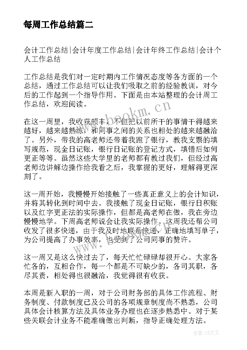 最新每周工作总结(优秀9篇)