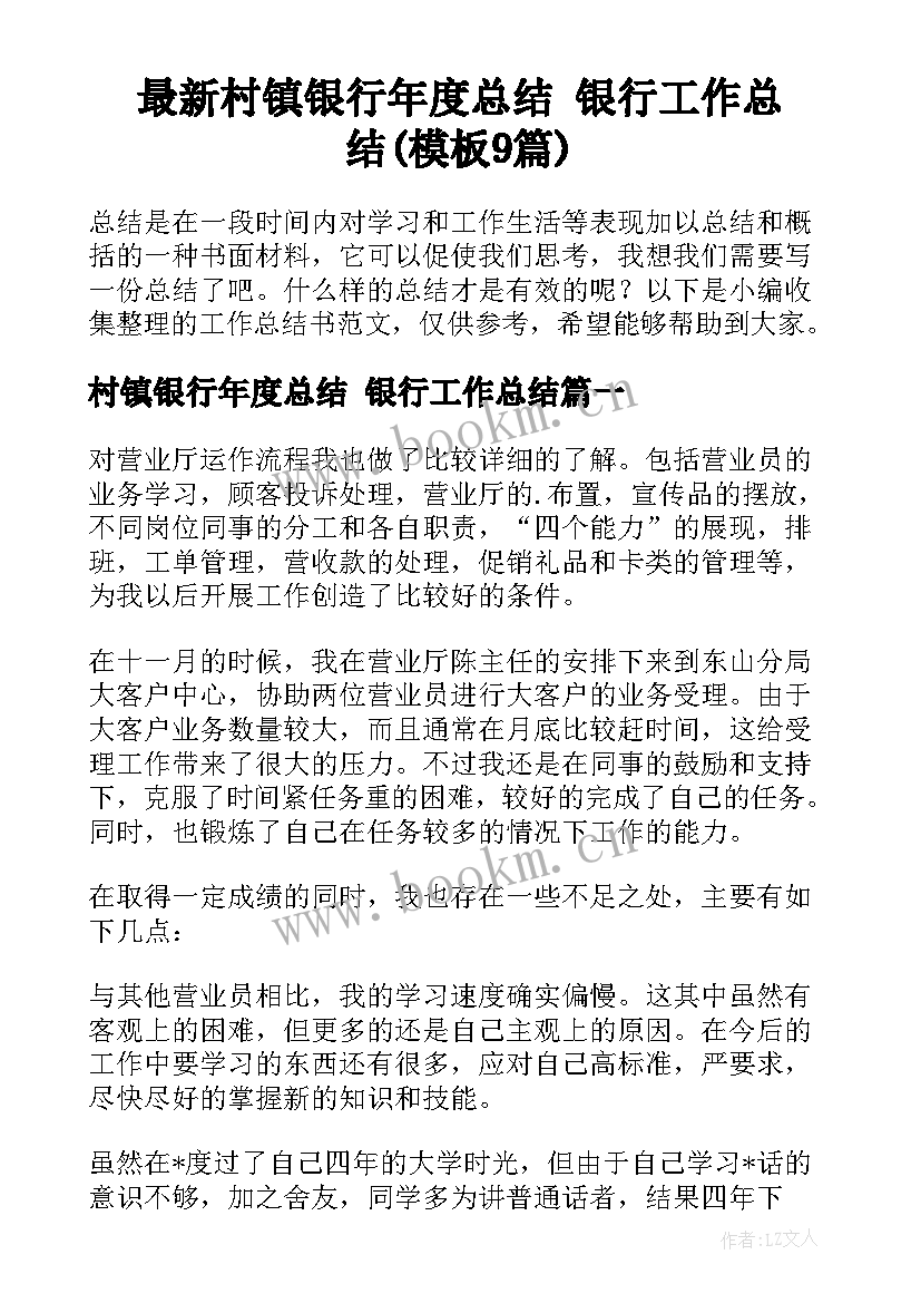 最新村镇银行年度总结 银行工作总结(模板9篇)