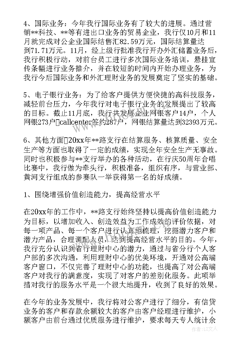 最新村镇银行年度总结 银行工作总结(模板9篇)