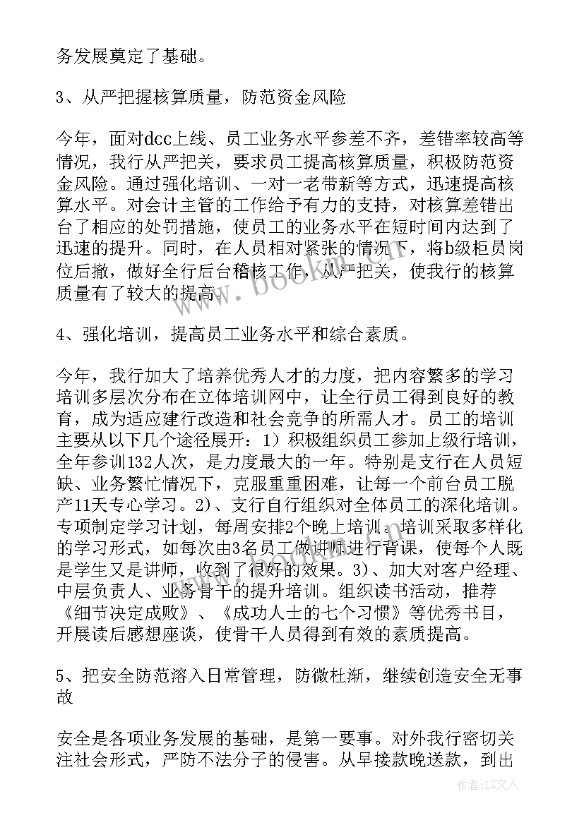 最新村镇银行年度总结 银行工作总结(模板9篇)