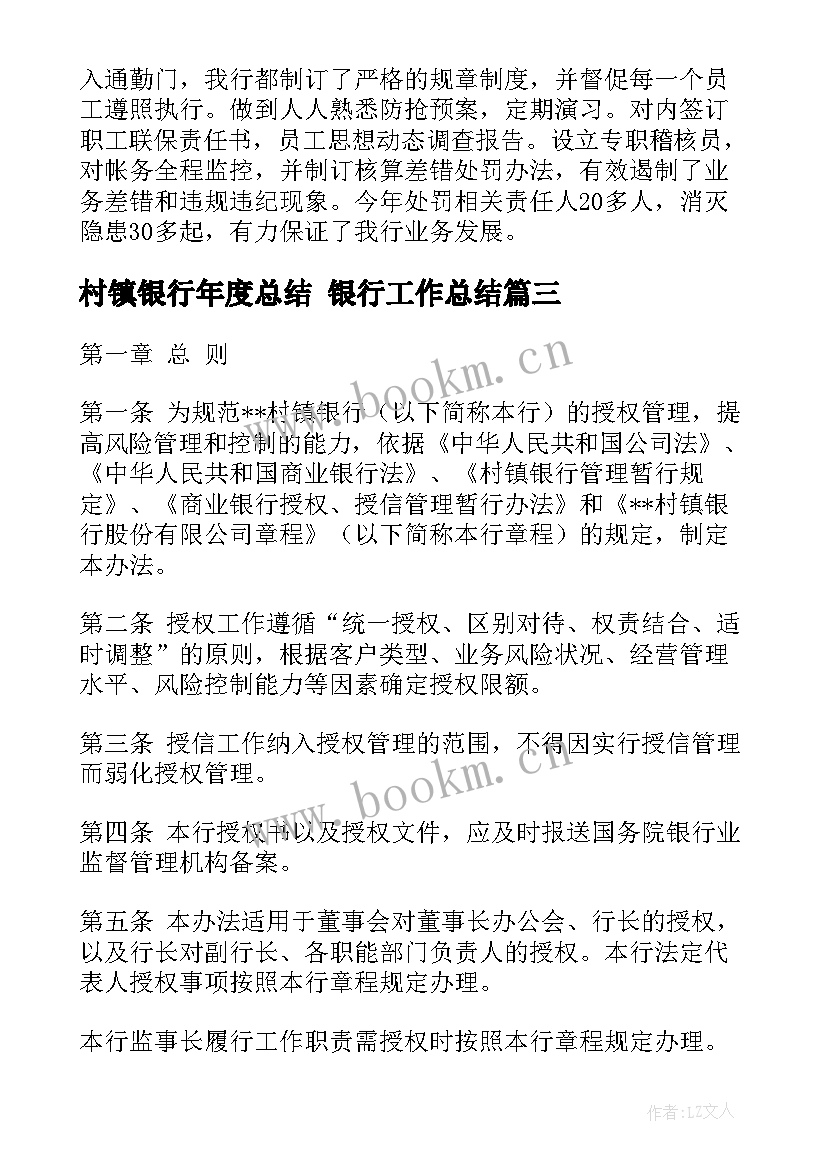 最新村镇银行年度总结 银行工作总结(模板9篇)