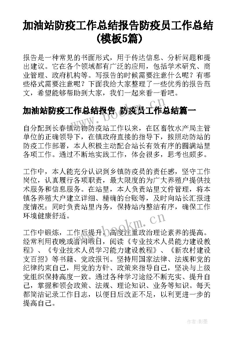 加油站防疫工作总结报告 防疫员工作总结(模板5篇)