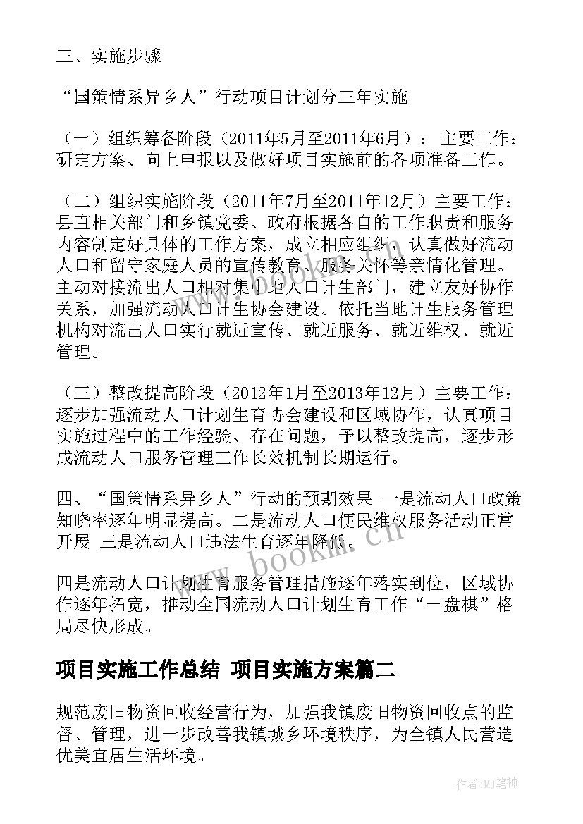 项目实施工作总结 项目实施方案(大全6篇)