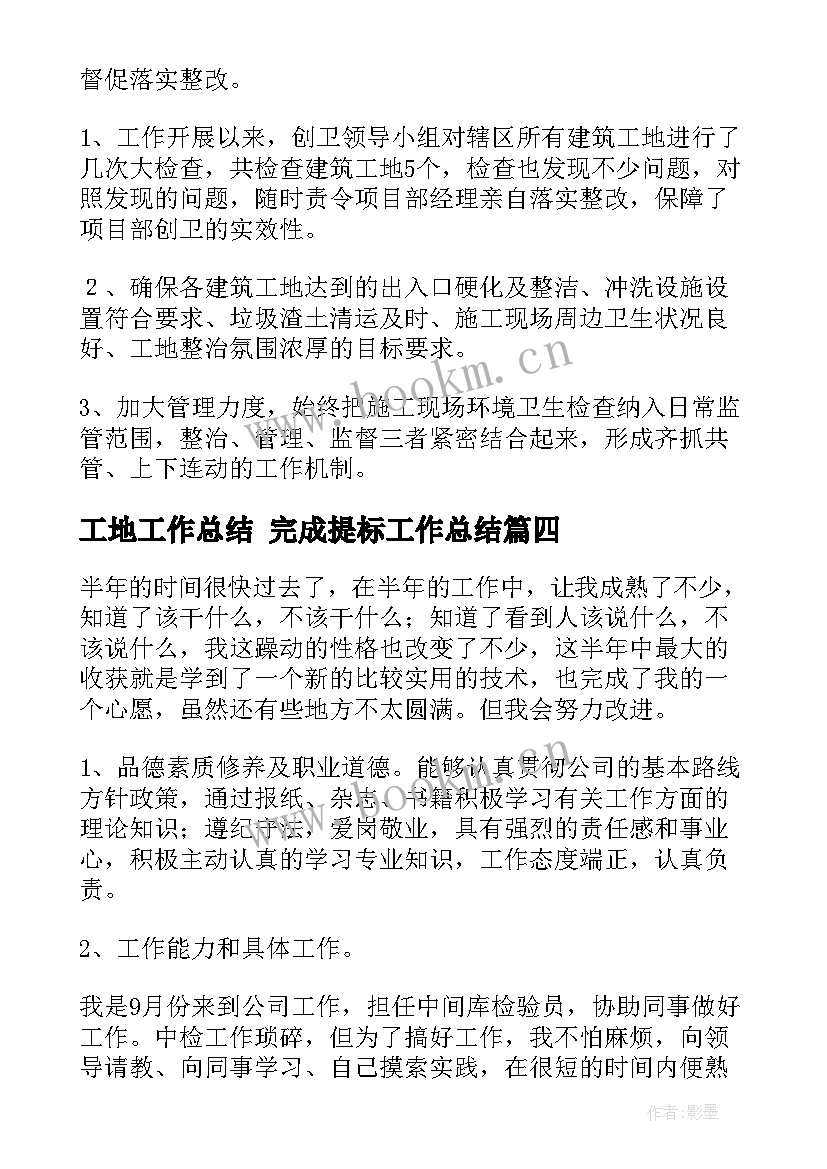 最新工地工作总结 完成提标工作总结(精选10篇)