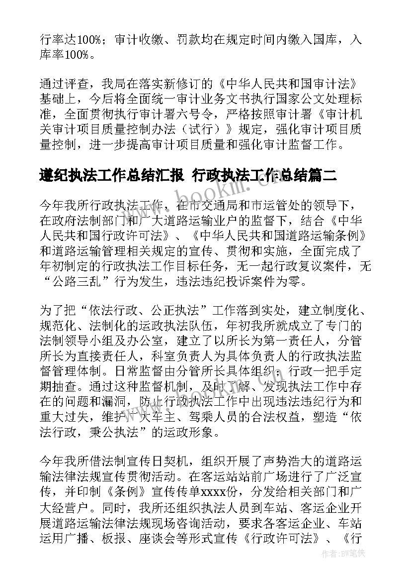 2023年遵纪执法工作总结汇报 行政执法工作总结(实用9篇)