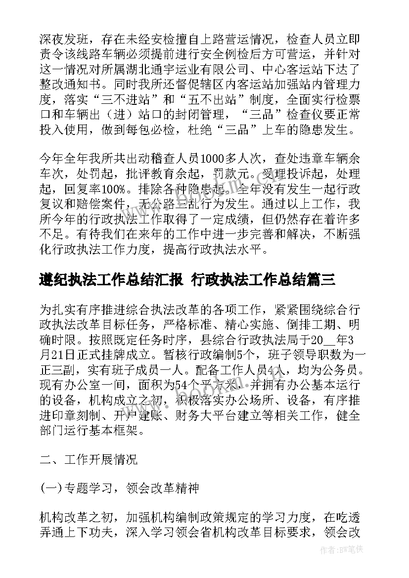 2023年遵纪执法工作总结汇报 行政执法工作总结(实用9篇)