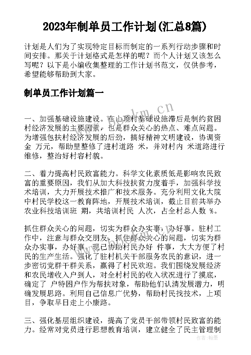 2023年制单员工作计划(汇总8篇)