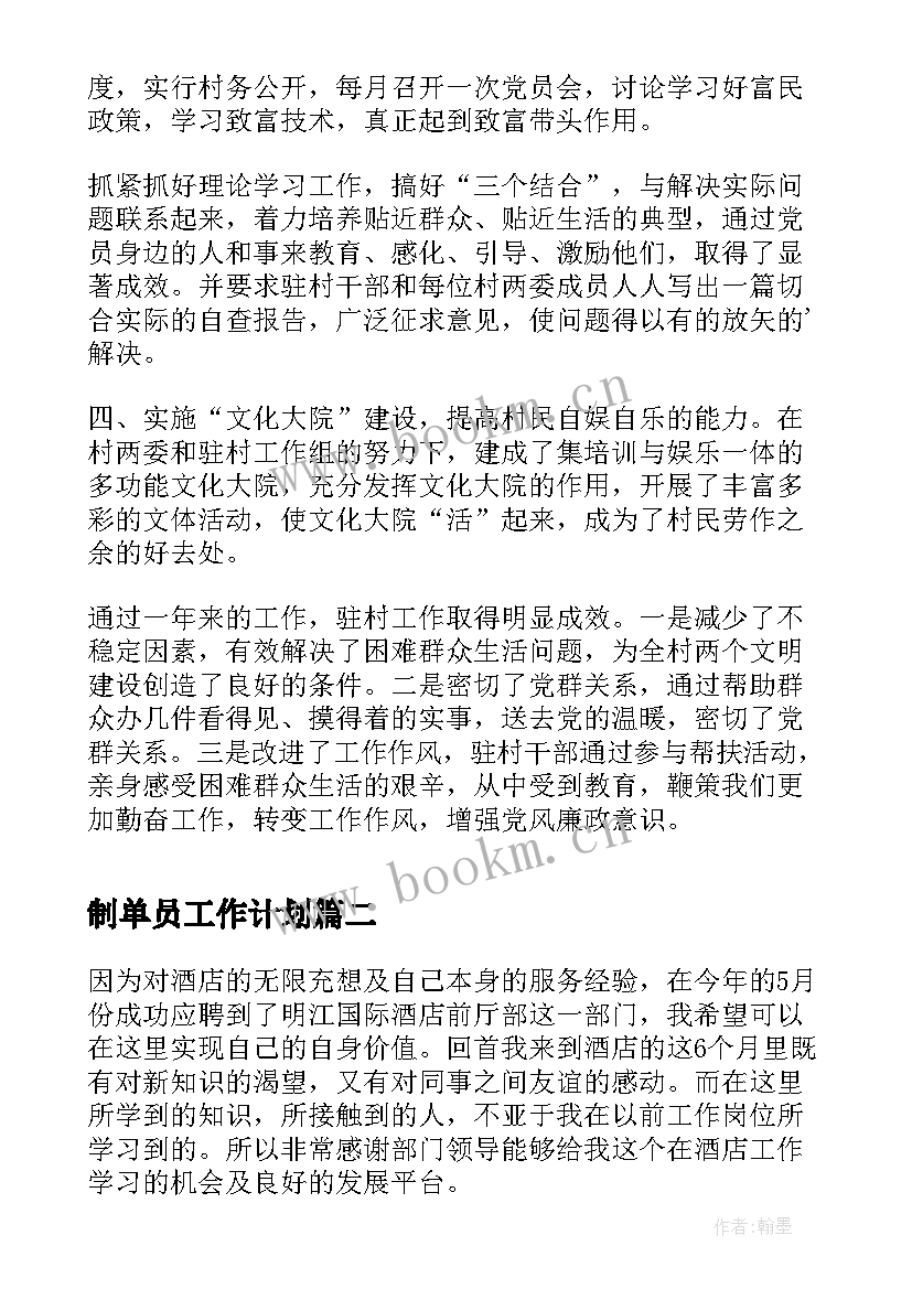 2023年制单员工作计划(汇总8篇)