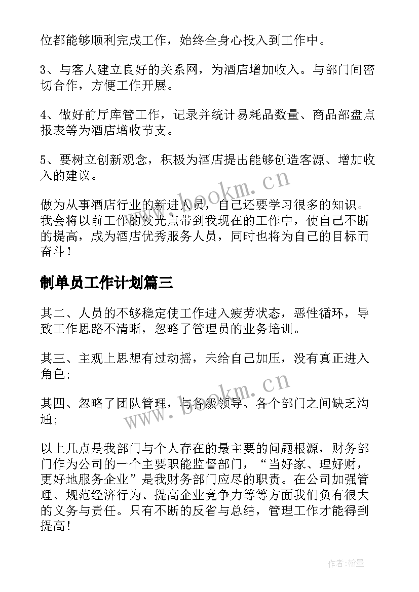 2023年制单员工作计划(汇总8篇)