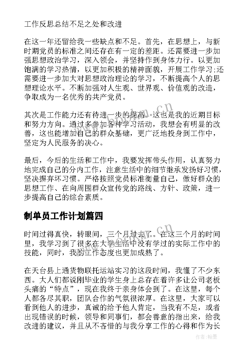 2023年制单员工作计划(汇总8篇)