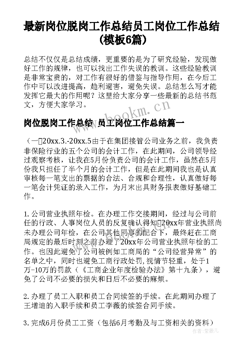 最新岗位脱岗工作总结 员工岗位工作总结(模板6篇)