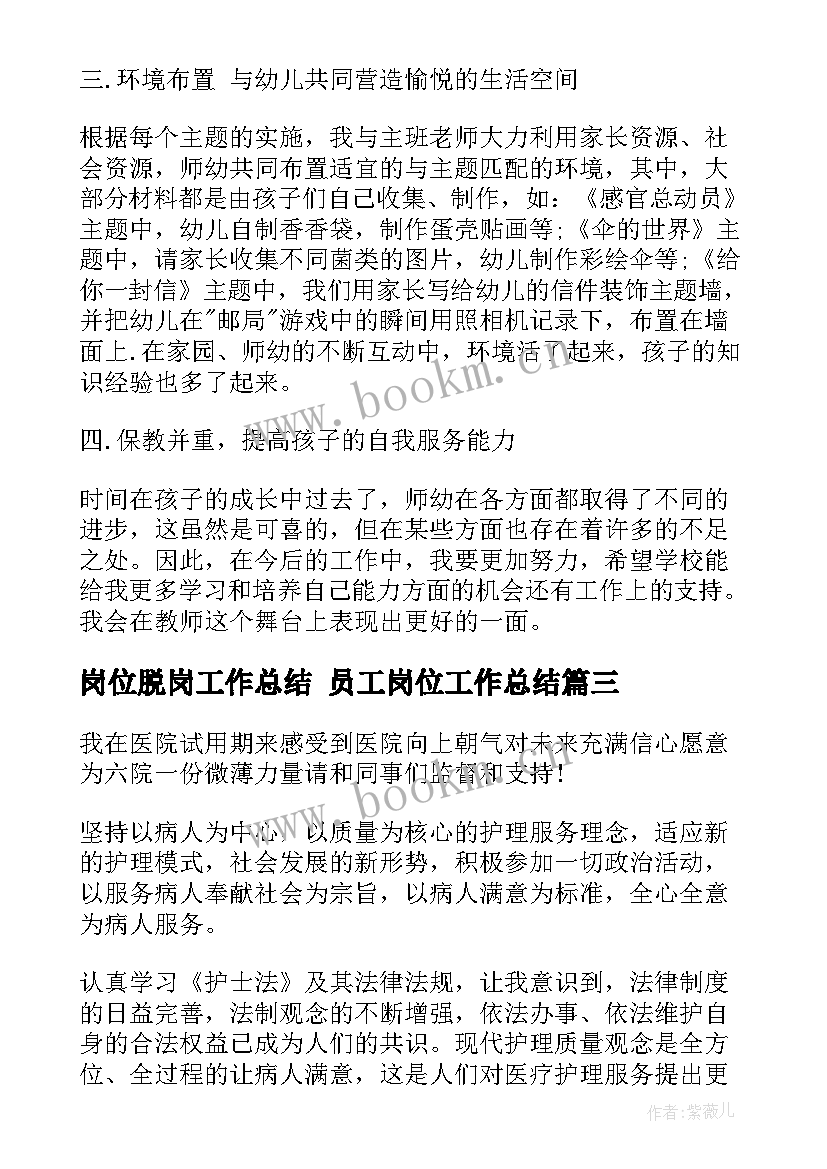 最新岗位脱岗工作总结 员工岗位工作总结(模板6篇)