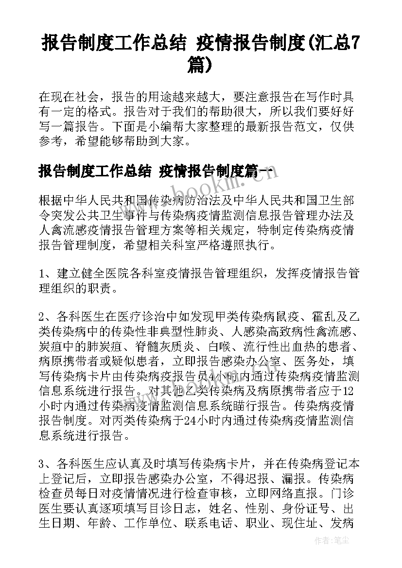 报告制度工作总结 疫情报告制度(汇总7篇)