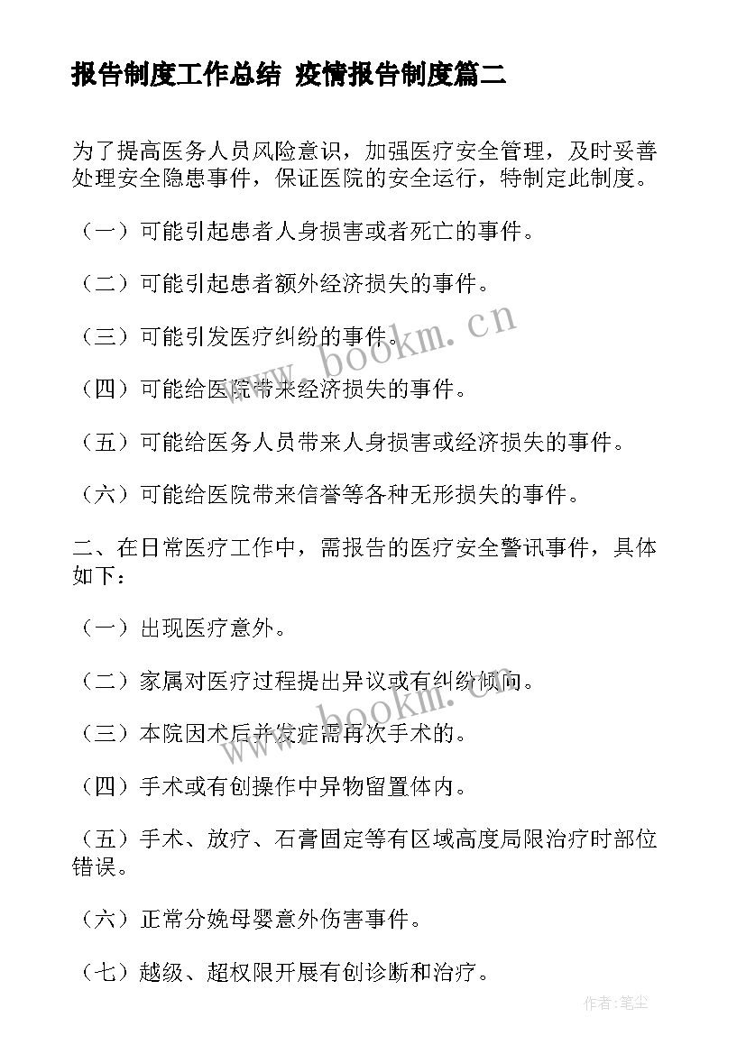 报告制度工作总结 疫情报告制度(汇总7篇)