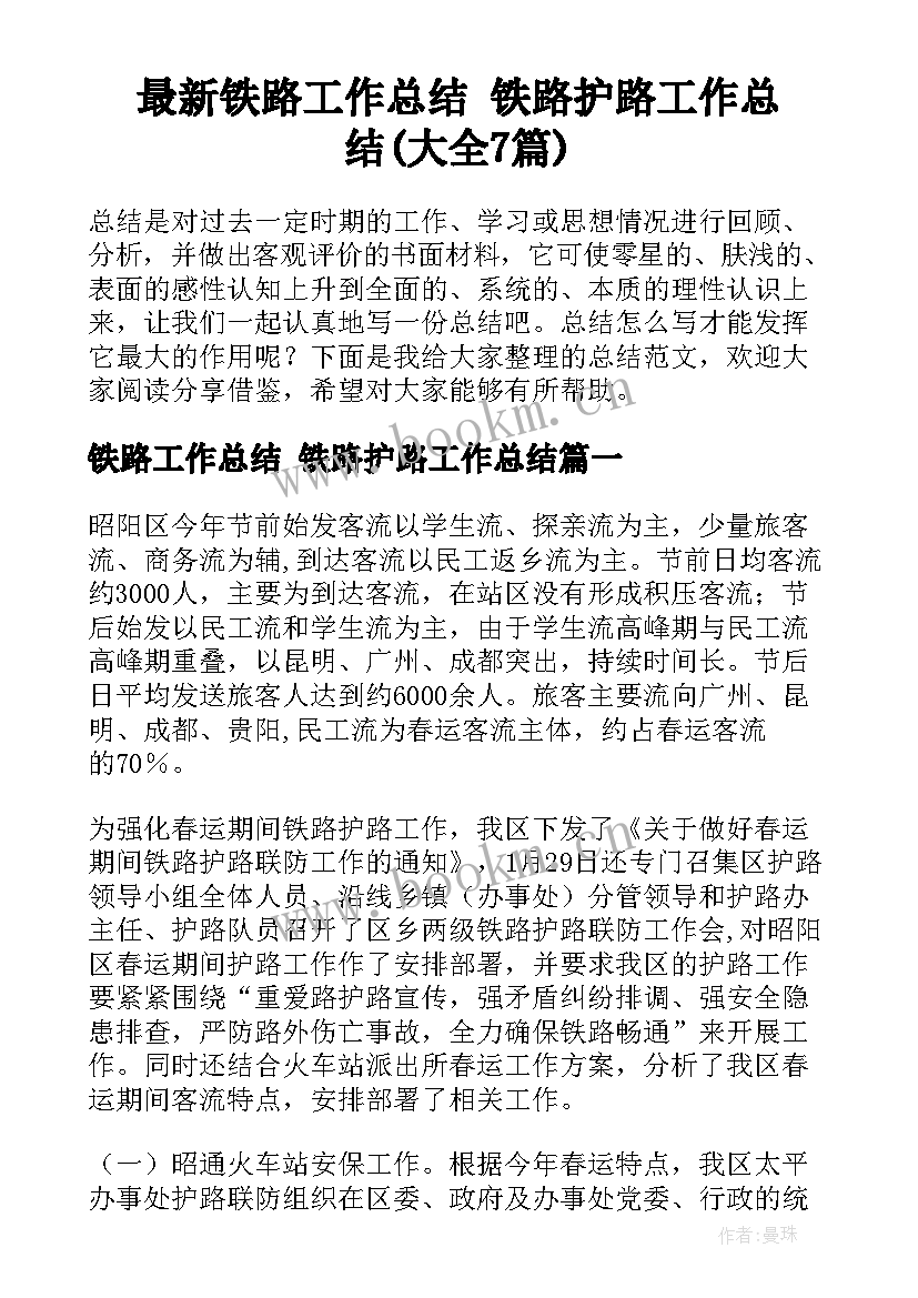 最新铁路工作总结 铁路护路工作总结(大全7篇)